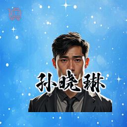 孙晓琳