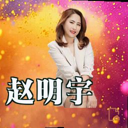 赵明宇